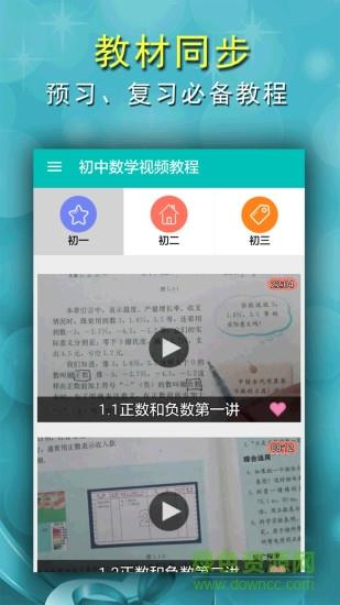 初中数学视频教程  v2.4图3