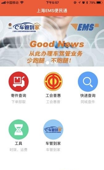上海EMS车管到家