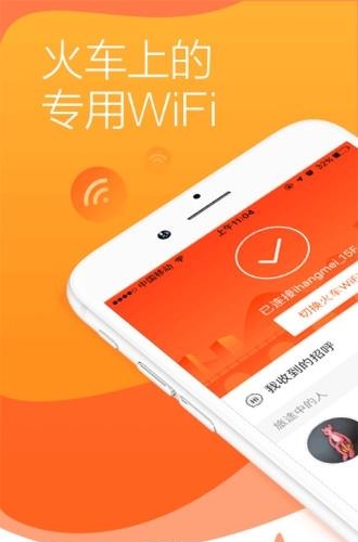 往返火车WiFi