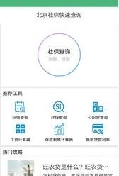 北京社保查询  v1.2.97图1