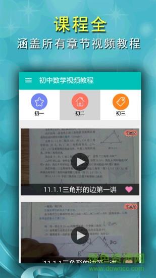 初中数学视频教程  v2.4图4