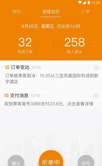 加佳出行司机端