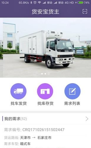 货安宝货主  v1.3.3图1