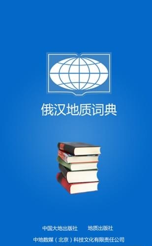 俄汉地质词典  v1.18图1