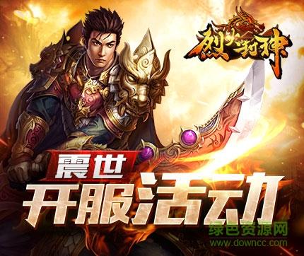 37烈火封神  v5.0.0.2图2