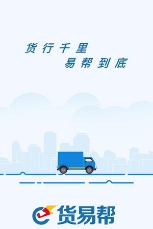 货易帮司机端  v2.0.0图1