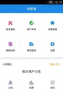 e社区物管通  v1.0.2图1