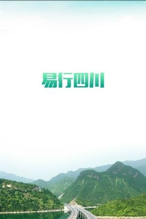 易行四川