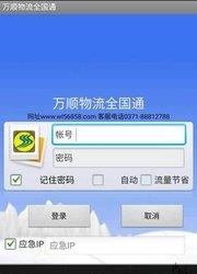万顺物流全国通  v1.2图3