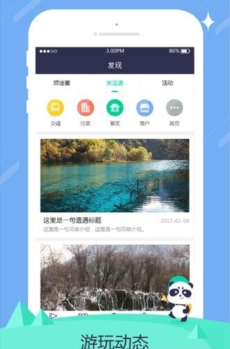 旅行熊猫  v1.2.1图3