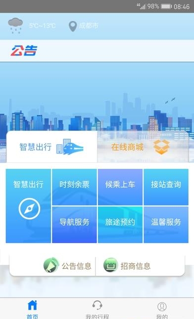 智慧成铁服务旅客