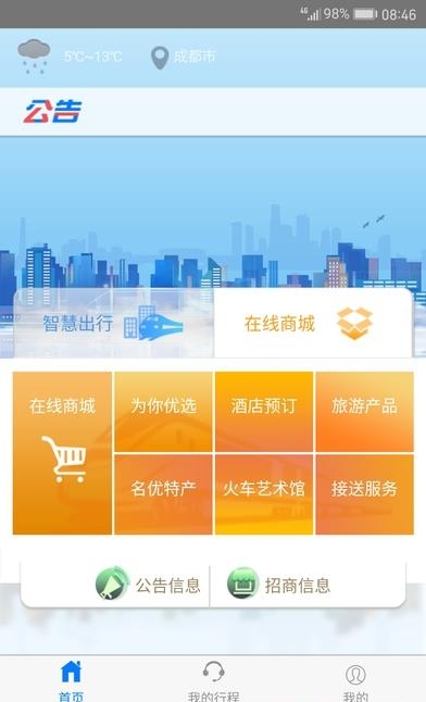 智慧成铁服务旅客  v1.0.14图3