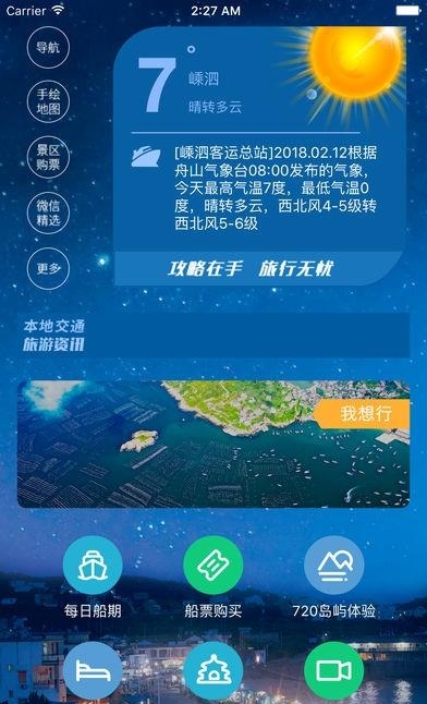 嵊泗交通旅游  v4.0图1