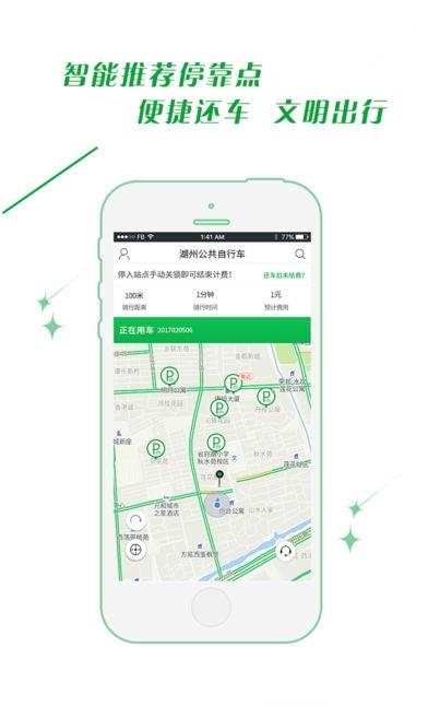 湖州公共自行车  v1.1.0图2