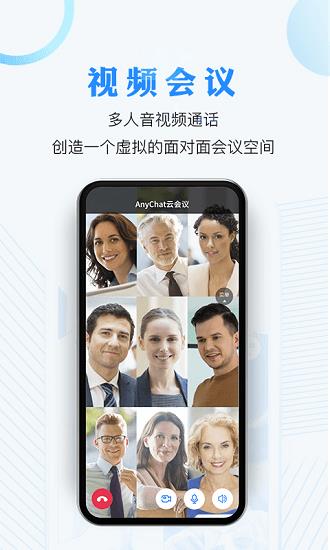 anychat视频会议官方版  v1.3.7图2