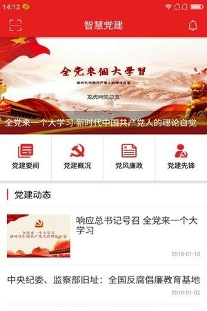 南京智慧党建  v1.0图1