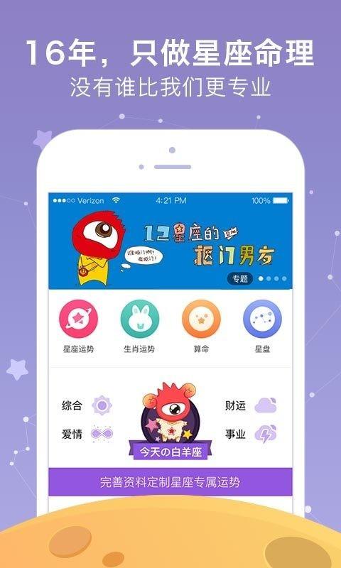 新浪星座  v1.7.9图1