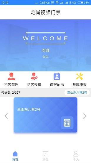 龙岗视频门禁最新  v2.0.4图1