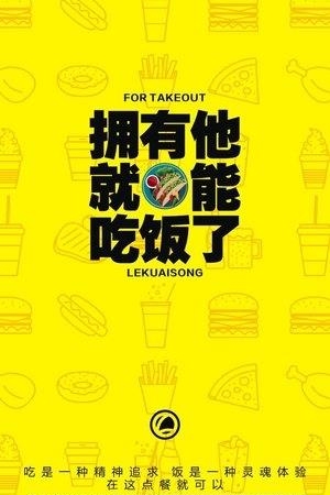 乐快送外卖