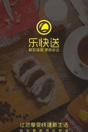 乐快送外卖  v1.2.4图3