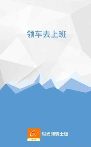 时光驹骑士版  v1.3.10图2