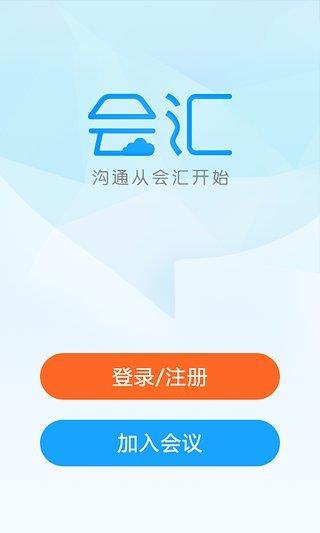 会汇视频会议手机版  v4.3.5202图1