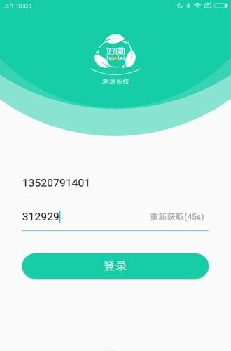 溯源司机端  v1.0.0图3