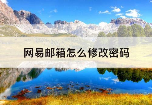 网易邮箱怎么修改密码