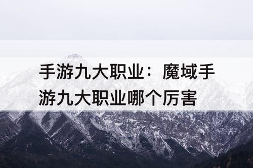 手游九大职业：魔域手游九大职业哪个厉害