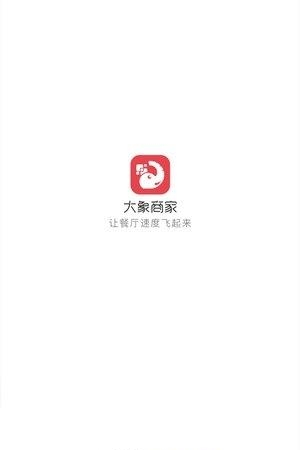 大象商家  v2.0.2图3