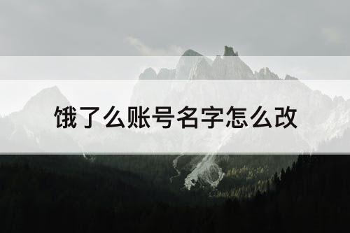 饿了么账号名字怎么改