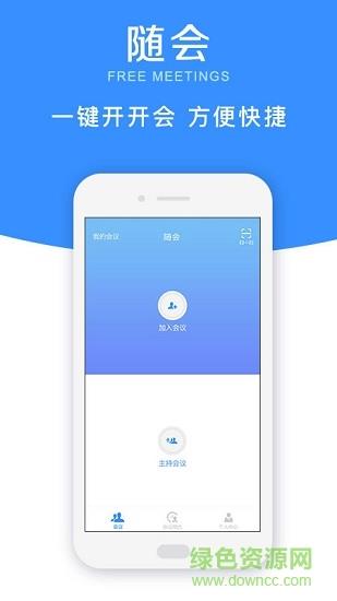 随会(多人视频会议)  v2.2.4图1