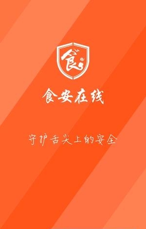 食安在线  v1.1.6图1