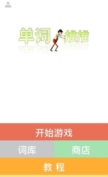 单词推推  v1.0.1图4