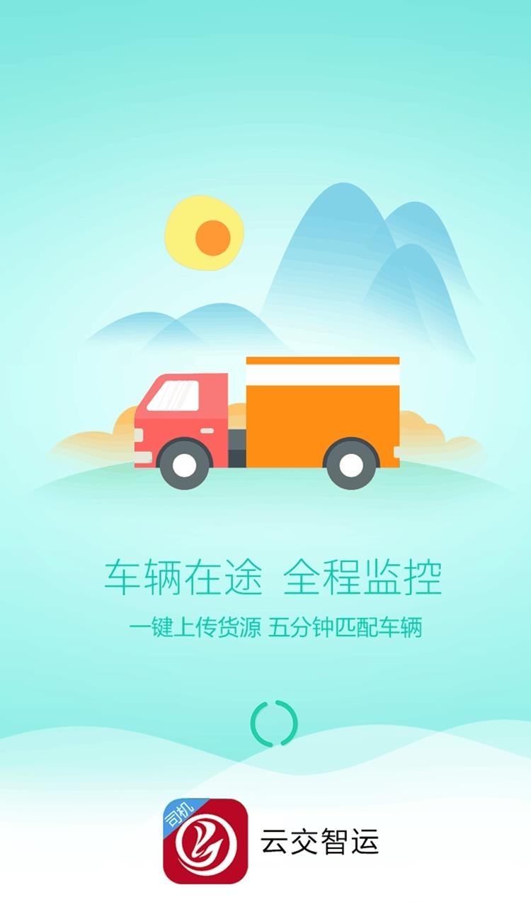云交智运司机  v1.1.6图2