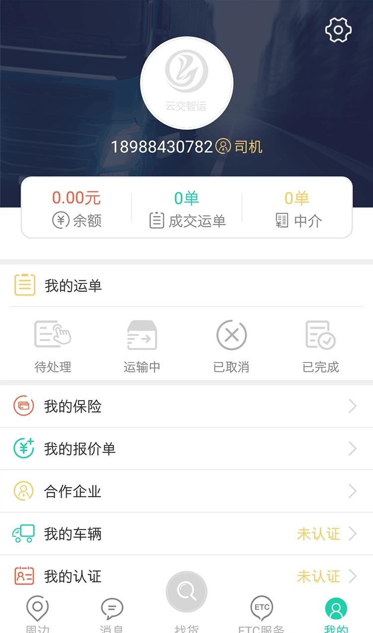 云交智运司机  v1.1.6图3