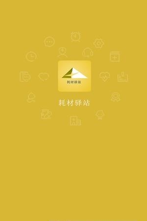 耗材驿站  v1.01图3