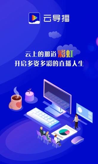 云导播(电商直播平台)  v20.05.11图2