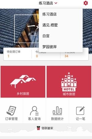 宿联管家  v1.1图3