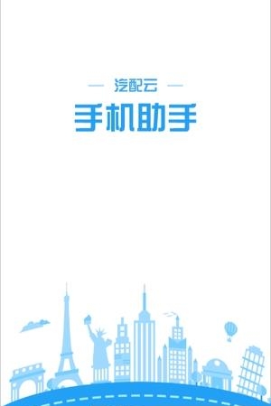 汽配云助手  v6.2.1图2