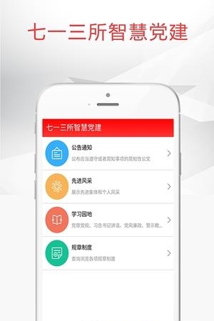 七一三所智慧党建  v1.0.1图1