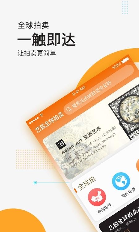 艺狐全球拍卖  v6.9.68图4