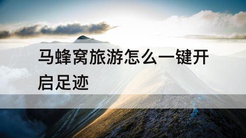 马蜂窝旅游怎么一键开启足迹