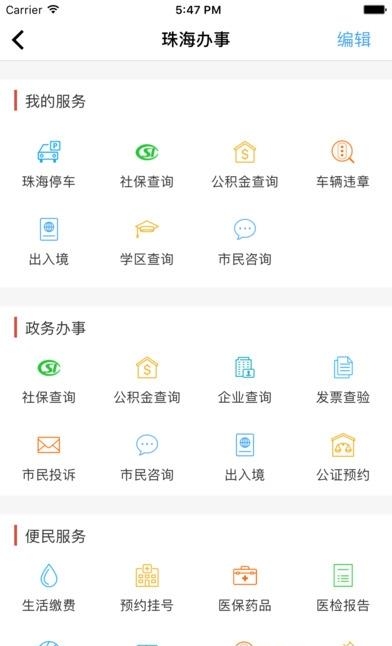 我的珠海  v1.0.0图3