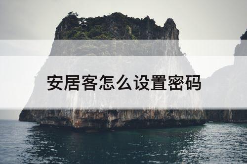 安居客怎么设置密码