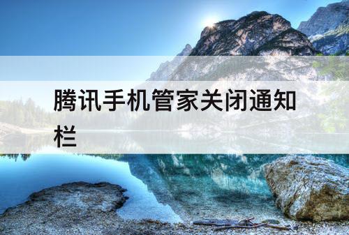 腾讯手机管家关闭通知栏