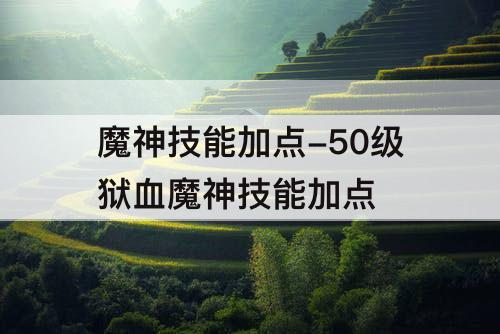 魔神技能加点-50级狱血魔神技能加点