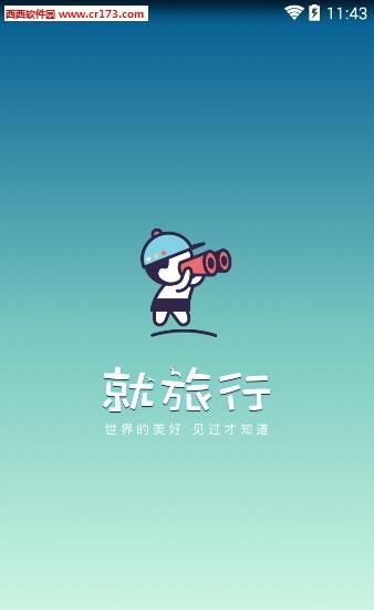 就旅行  v2.3.0图1