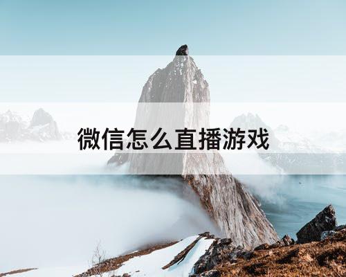 微信怎么直播游戏
