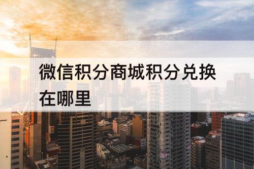 微信积分商城积分兑换在哪里
